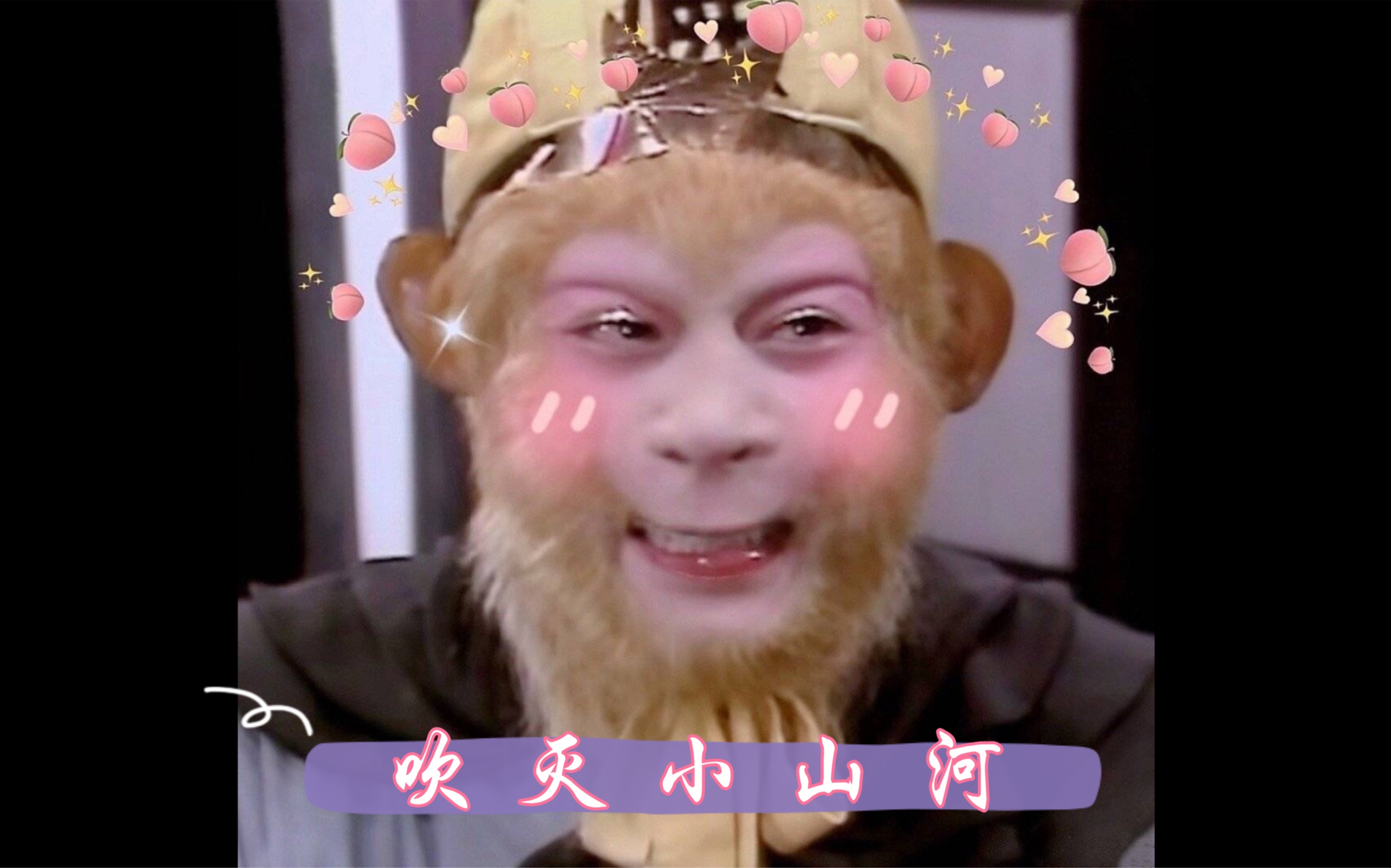 86版西游记孙悟空你那是喜欢看猴吗你那是觊觎我老公身子