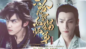 【全剧情配音向电影|双LEO】二哈和他的白猫师尊 |吴磊x罗云熙|鹿晗/肖战/朱一龙/白敬亭/刘昊然/胡歌|