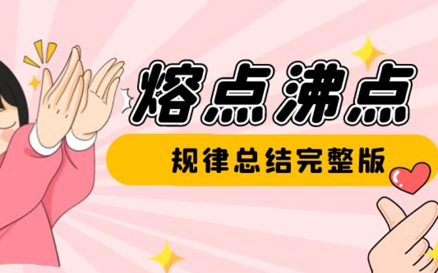 麻麻再也不用担心我熔沸点不会判断啦!【熔沸点、热稳定性规律总结】哔哩哔哩bilibili