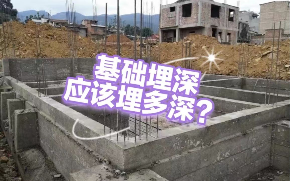 农村自建房地基要埋多深?基础埋深怎么定?有哪些影响因素?哔哩哔哩bilibili