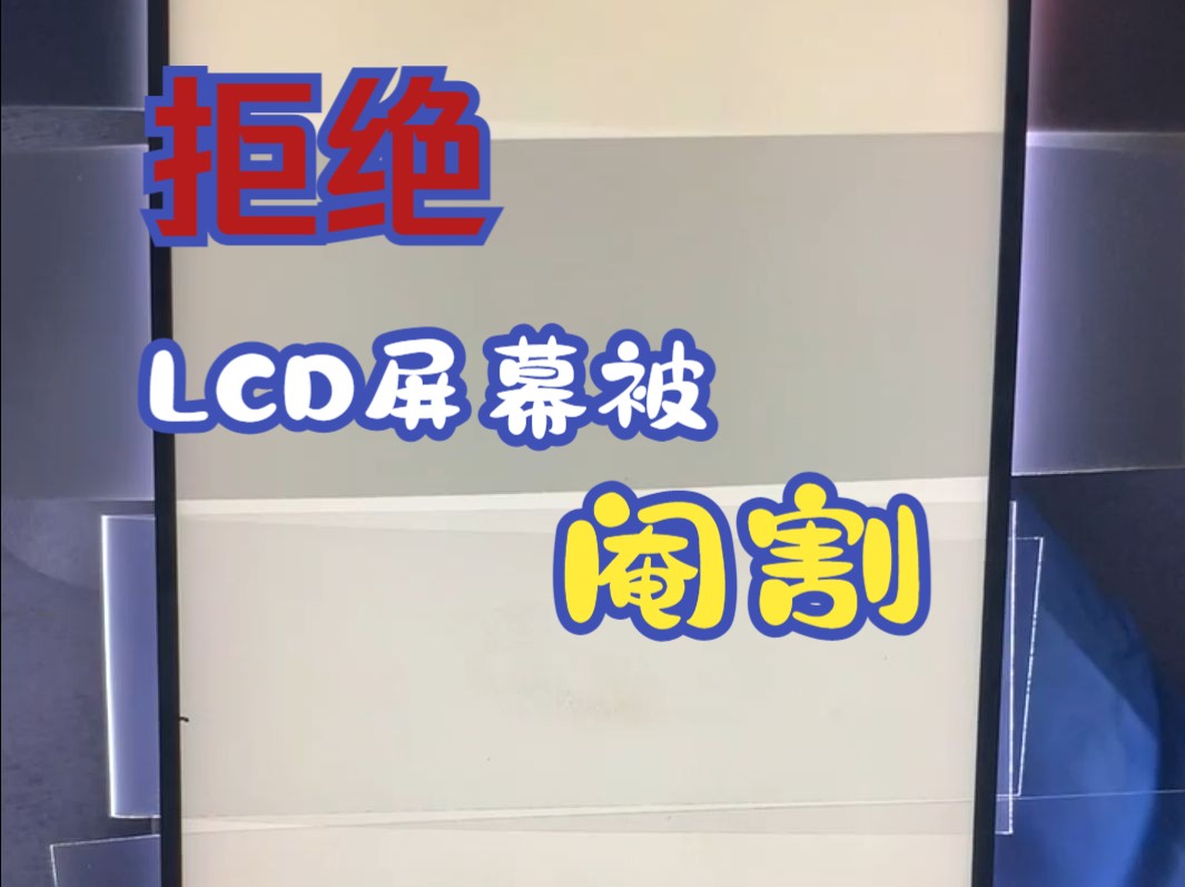 让LCD回到十年前恢复扩散膜哔哩哔哩bilibili