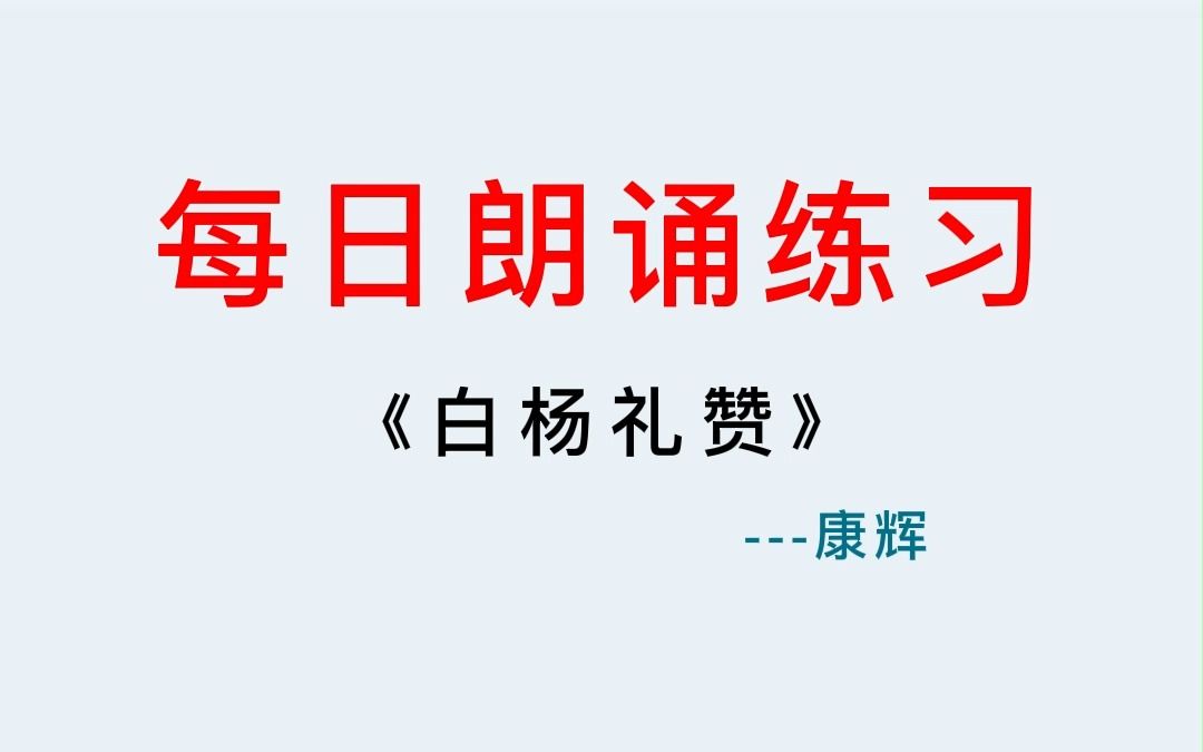 播音配音丨康辉朗诵《白杨礼赞》哔哩哔哩bilibili