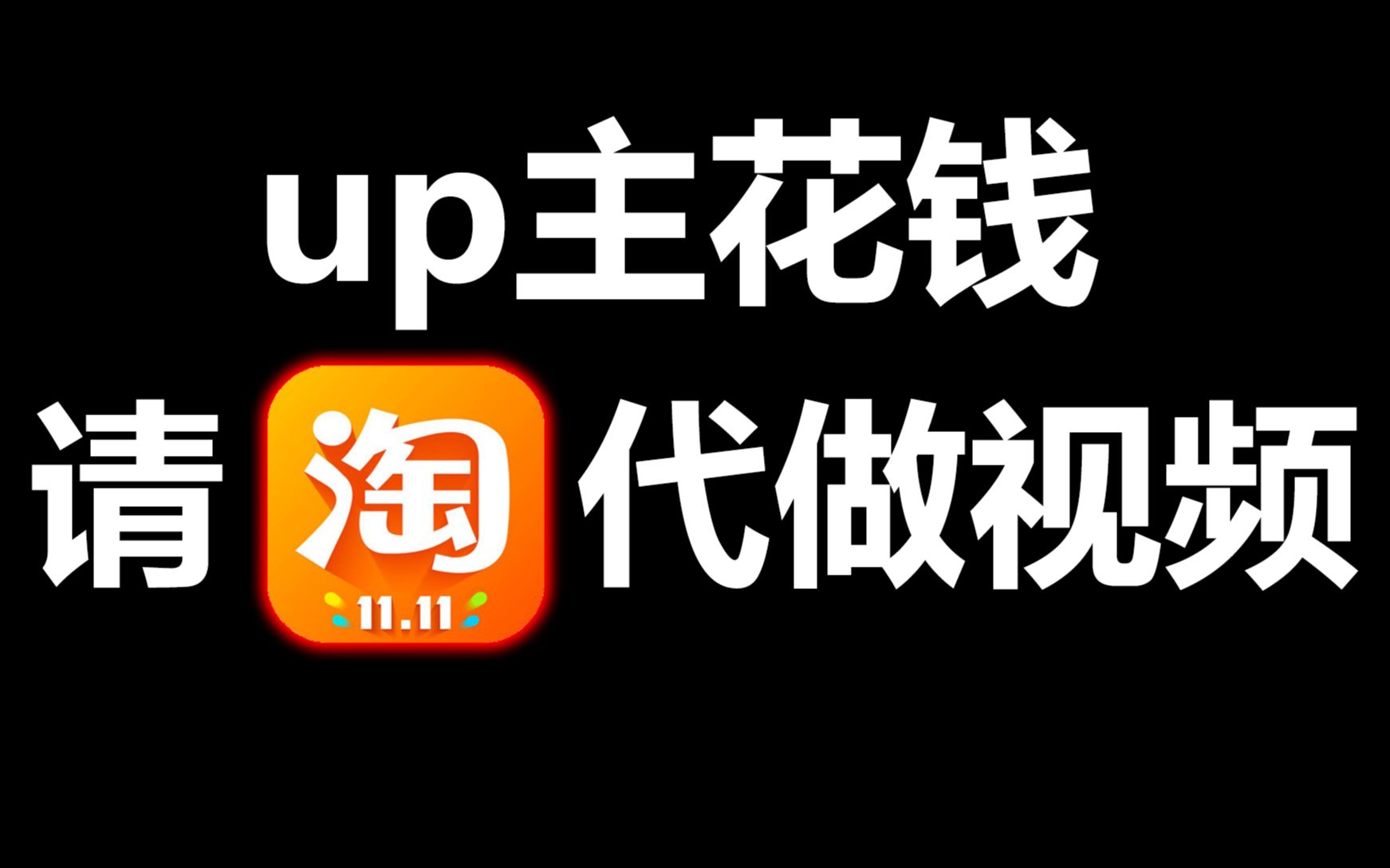 血亏!up主浪费800元找淘宝代做视频!哔哩哔哩bilibili