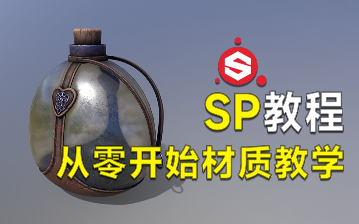 【SP教程】零基础!从零开始学习材质渲染!简单道具模型案例教学视频.哔哩哔哩bilibili