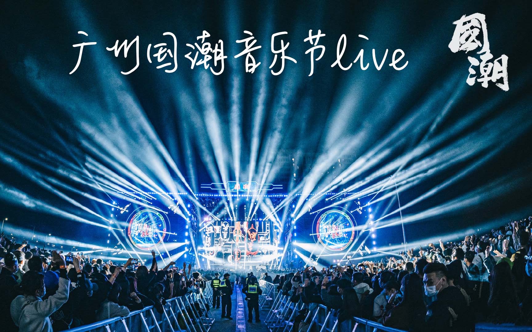 廣州國潮音樂節liveak劉聰gairapper現場就是頂