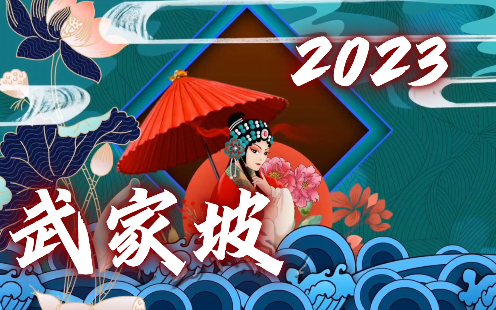 [图]【武家坡2023】（女声版）-张晓涵。