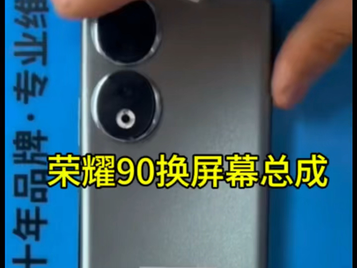 荣耀90换屏幕总成要多少钱 什么价格#荣耀90换屏幕总成多少钱 #荣耀90内屏漏液 #荣耀90屏幕碎了 #荣耀90pro换屏幕总成多少钱 #荣耀90换屏幕总成哔哩...