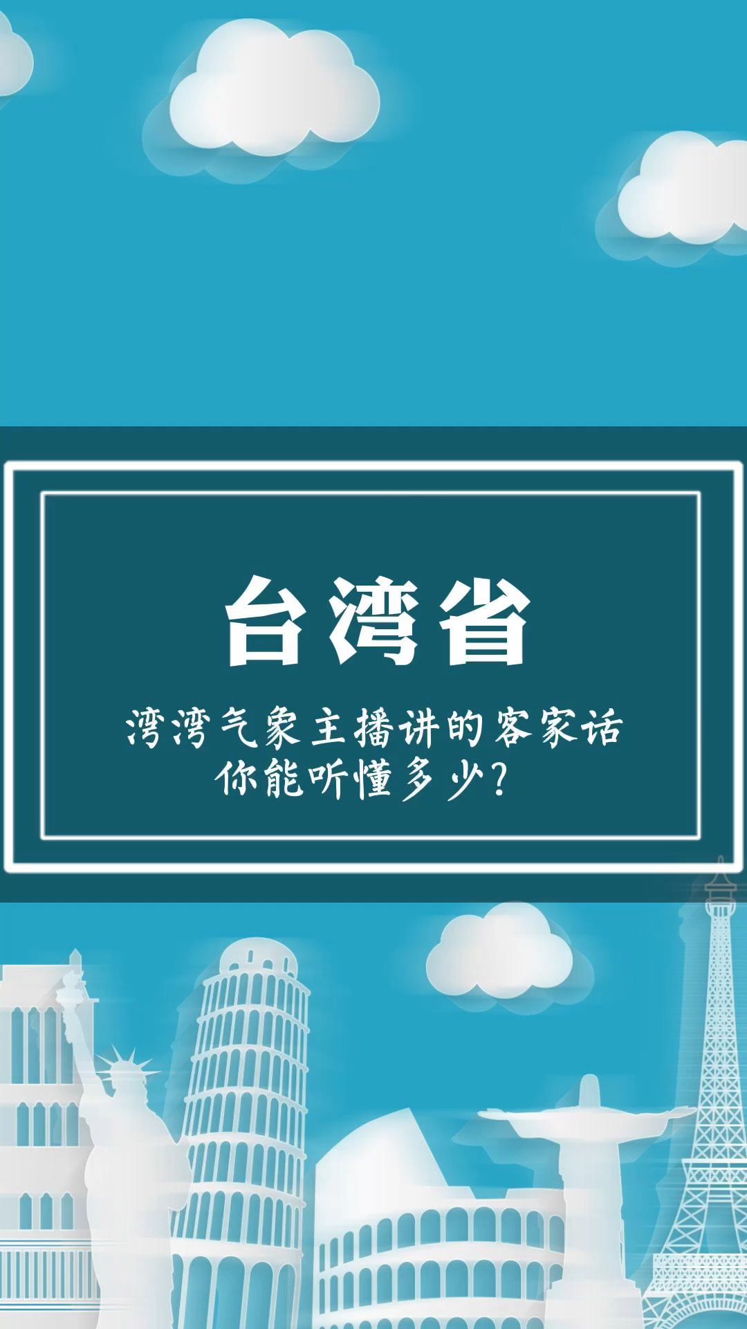 湾湾客家话天气预报哔哩哔哩bilibili