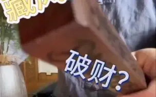 Download Video: 【揭秘】 破财背后的真相： 你了解多少？#风水 玄学 #道系青年 #家居布局 #道教 #风水格局