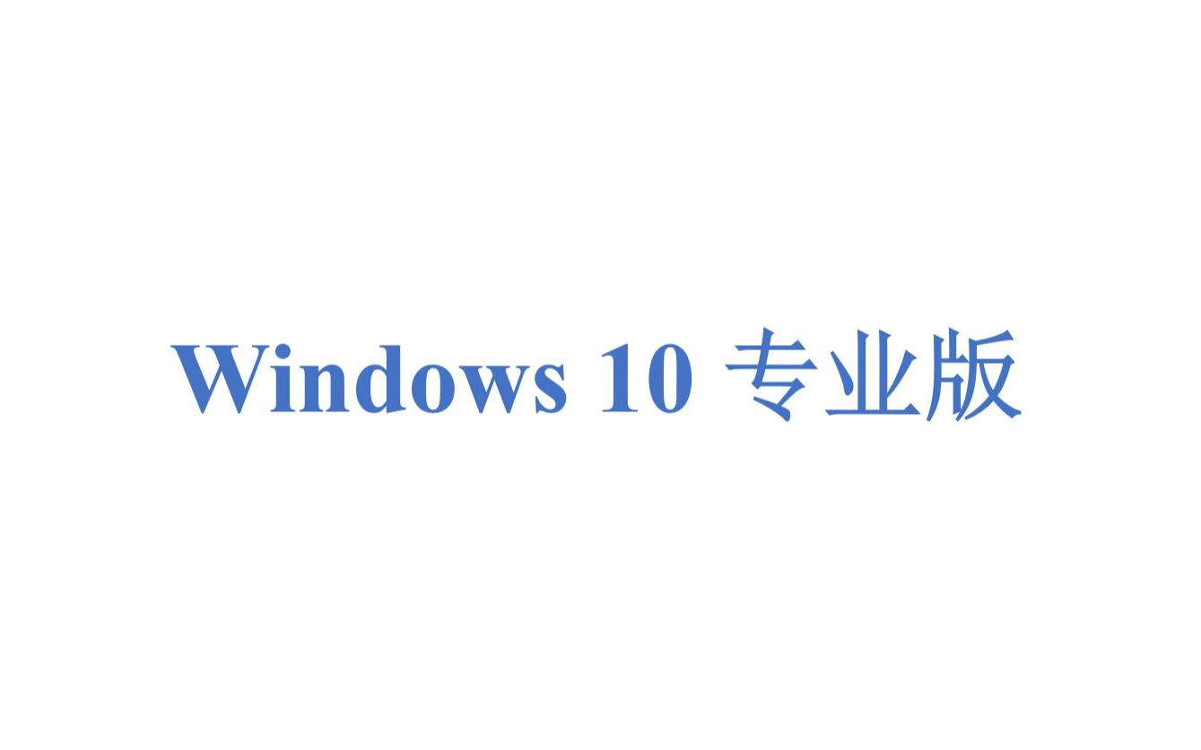 [图]Windows10家庭版升级专业版