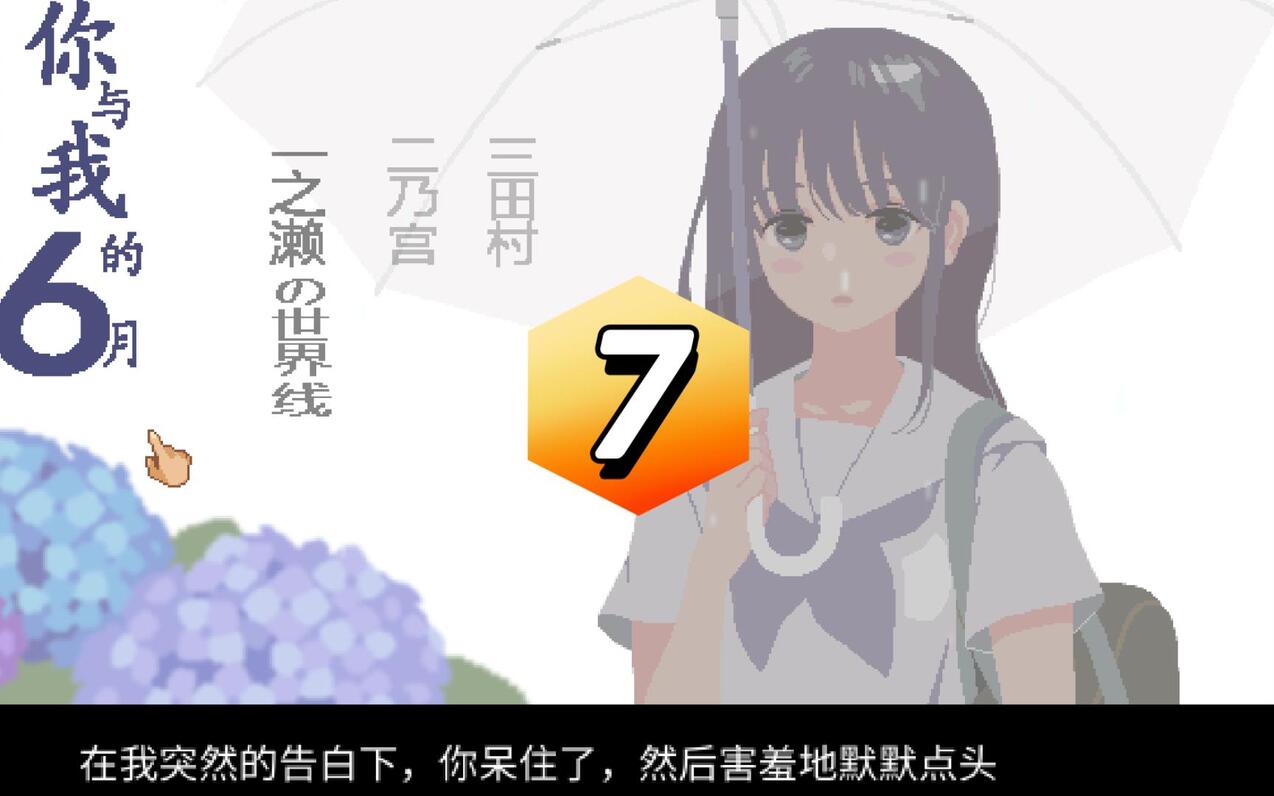 今天玩了什么-第七十二期——《你与我的六月》 - 哔哩哔哩