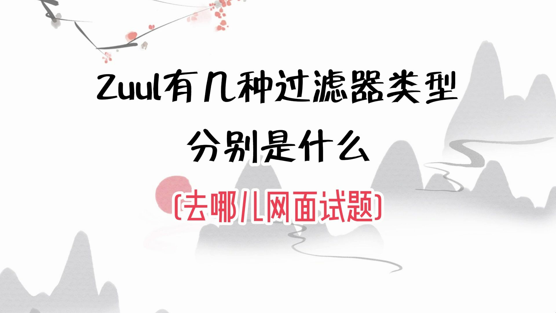 【去哪儿网二面 | SpringCloud】Zuul有几种过滤器类型,分别是什么?(Java必背面试题 | 八股文 | 找工作)哔哩哔哩bilibili