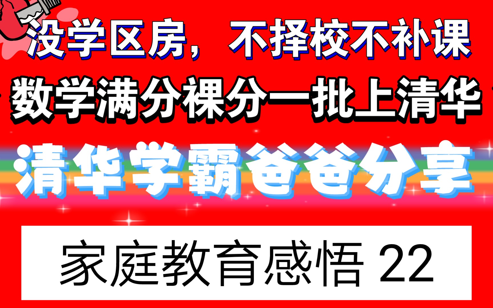 [图]家长陪伴教育好孩子也是一种职业一种家风一种家风传承，金钱有价教育无价！陪伴教育好孩子不能用金钱来衡量，孩子未来可期需要陪伴需要家长正确引导，清华爸爸家庭教育指导