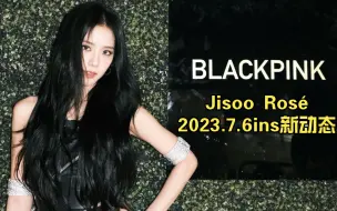 Tải video: Jisoo Rosé2023.7.6ins新动态