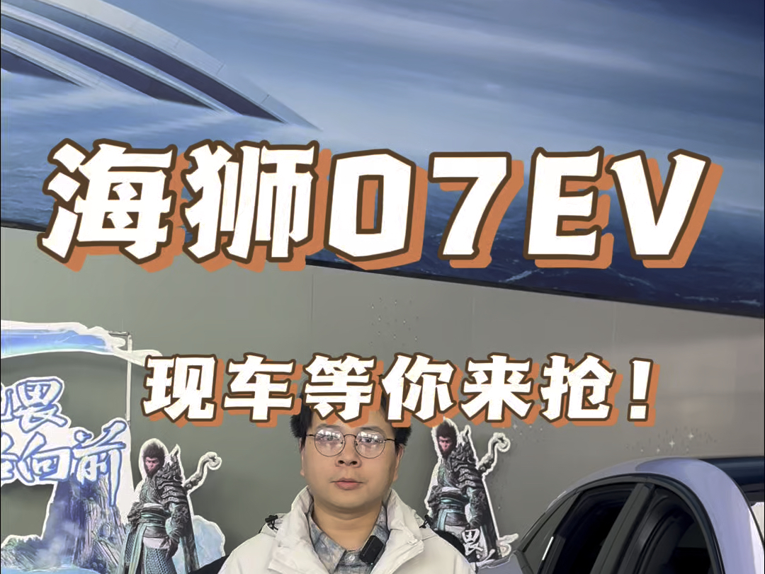 海狮07EV,现车补贴等你来抢!#年终聚浪感恩宠粉 #岁末狂欢惠聚海洋哔哩哔哩bilibili