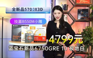 Descargar video: 4799元全品牌全新品5700X3D+蓝宝石6750GRE10G极地白+技嘉B550M小雕+光威内存+雷克沙1T高速顶级固态的纯白海景房