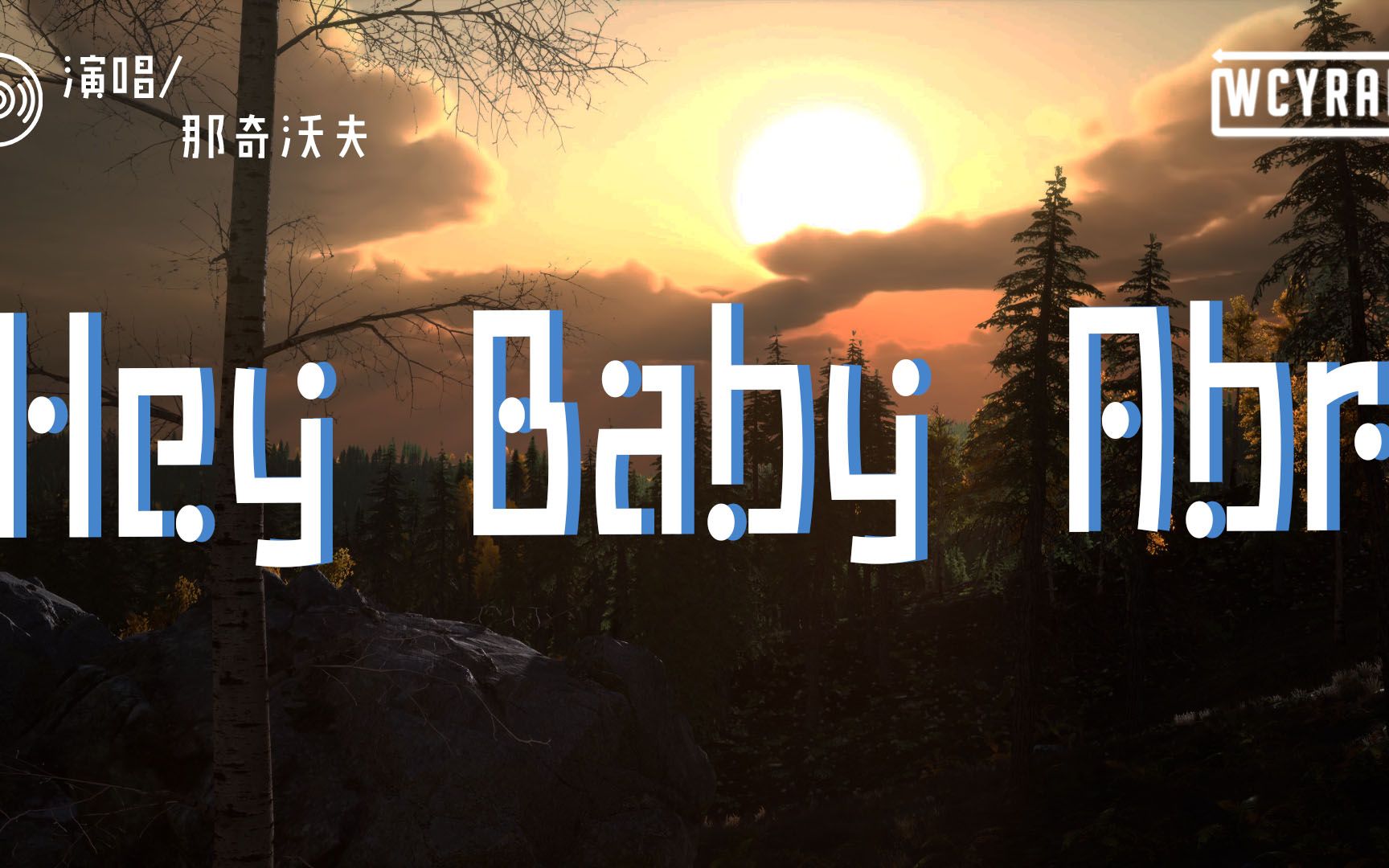 [图]那奇沃夫 - Hey Baby Abr 「本来你现在应该躺在我的身边的 情歌写的好苦我又得对你抱歉了」【動態歌詞/Lyrics Video】