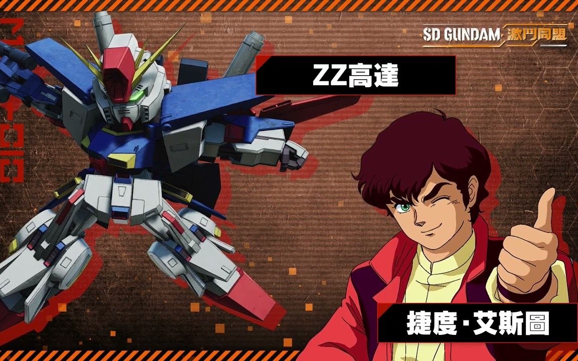 【IGN】《SD GUNDAM 激斗同盟》登场角色及机体宣传视频单机游戏热门视频