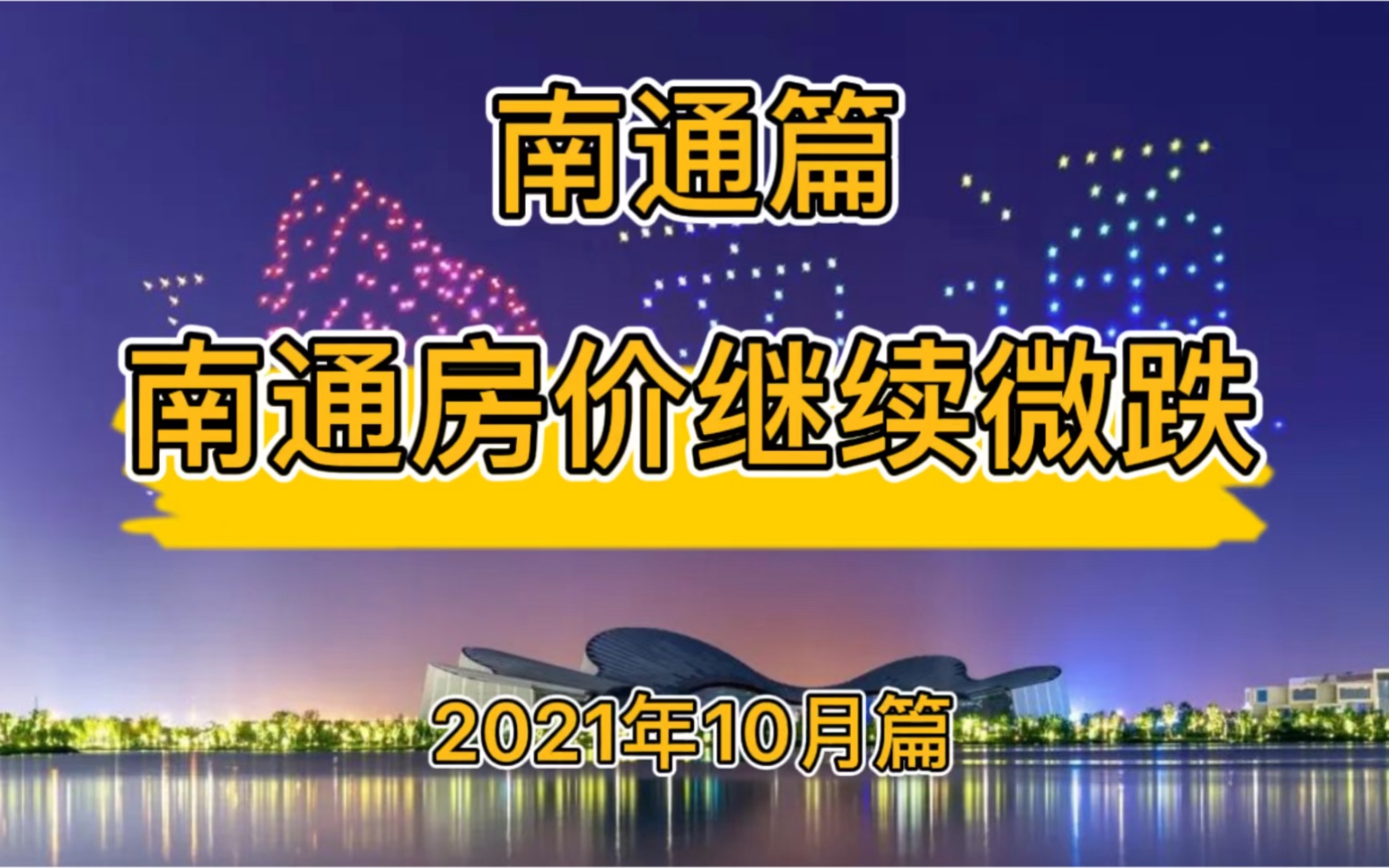 南通房价继续微跌,南通楼市走势分析(2021年10月篇)哔哩哔哩bilibili