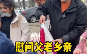 下载视频: 慰问父老乡亲