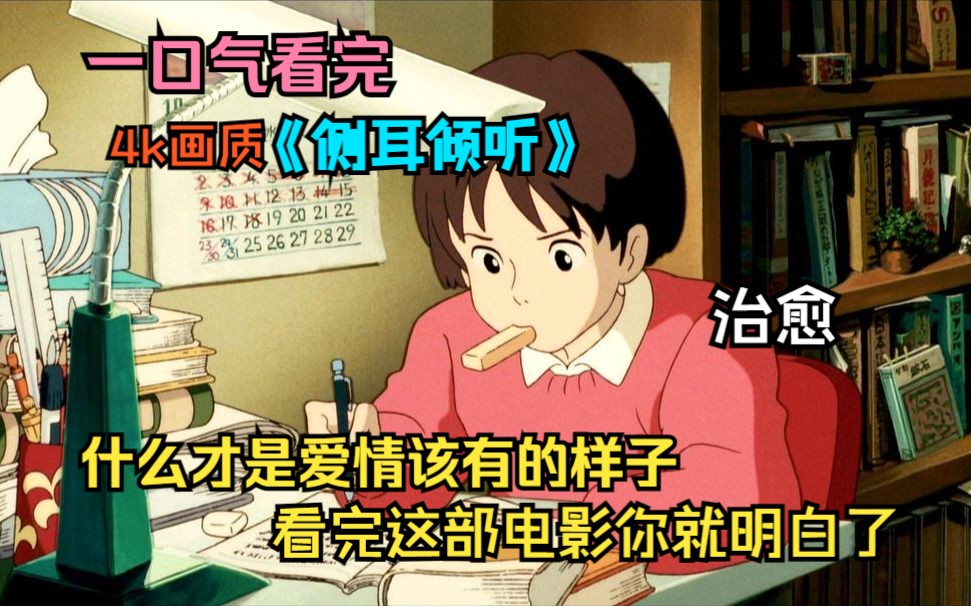 两小时看完《侧耳倾听》这是个关于成长中的爱情故事，或许我们早已忘了爱情最初的模样