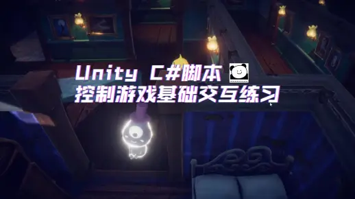 unity C#脚本实现游戏基础交互练习