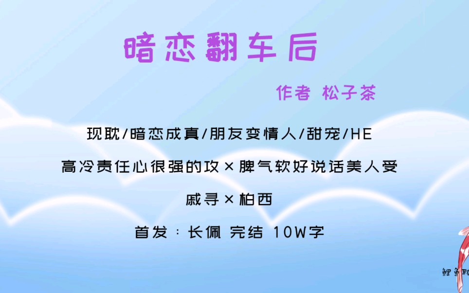 【原耽|第140集】暗恋翻车后by松子茶 暗恋成真甜宠文哔哩哔哩bilibili