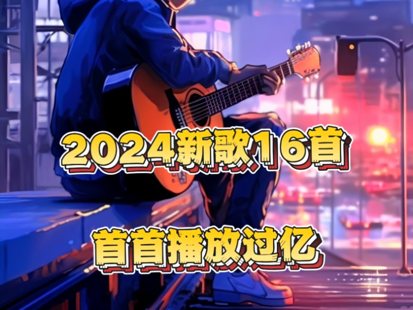 [图]2024年播放量破亿热门16首歌曲，当前最热门的歌曲，你最喜欢那一首