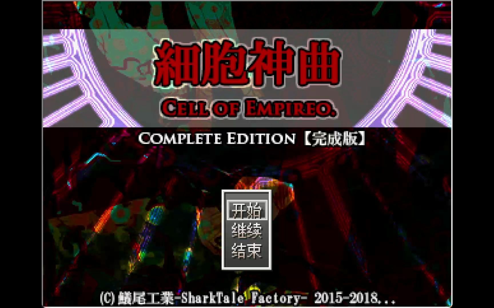 【亲友聊天+记录向/CoE】《细胞神曲 Cell of Empireo》哔哩哔哩bilibili