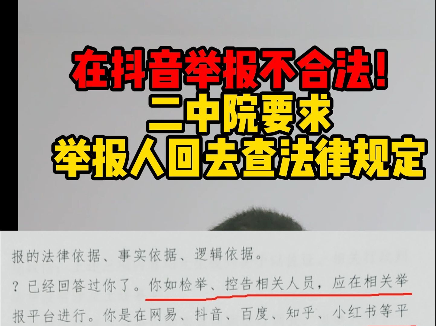 在抖音举报不合法?天津二中院要求举报人回去查法律规定!哔哩哔哩bilibili