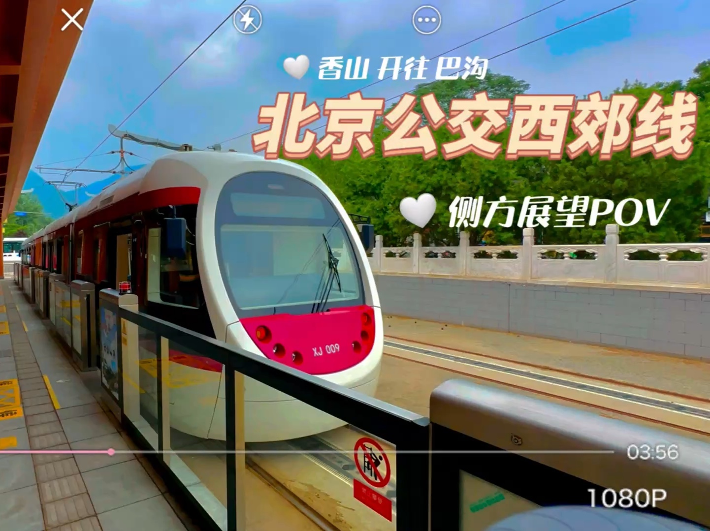 北京有轨电车西郊线侧方视角全程加速pov