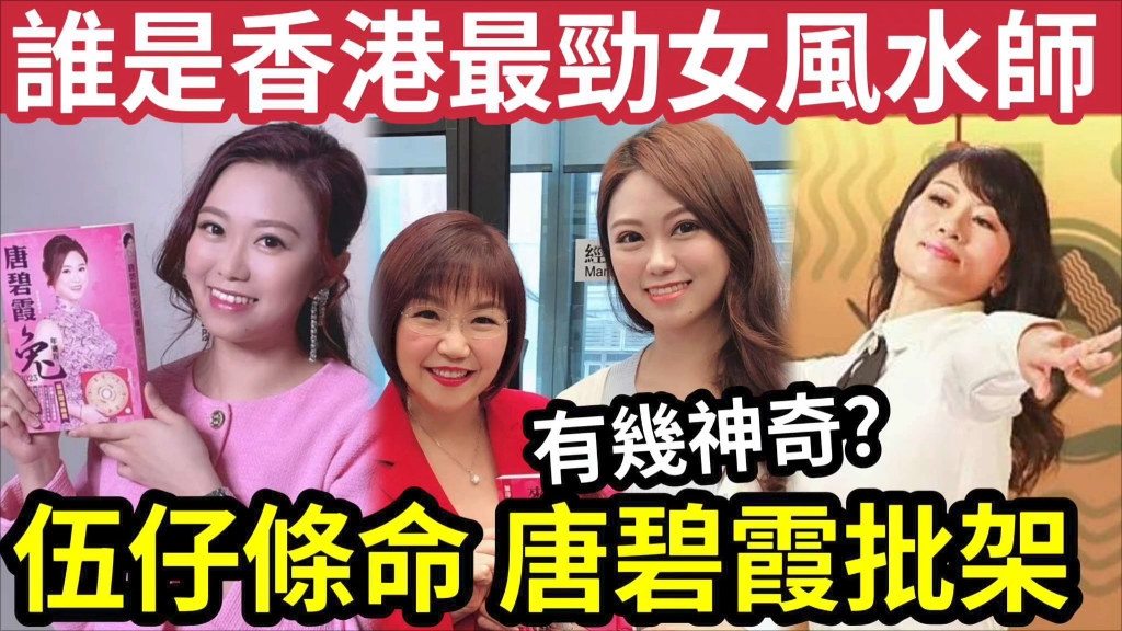 伍仔亲证!香港边个“女风水师最厉害”人生低谷“巧遇唐碧霞”狠批伍仔“要用口搵食”行20年大运!麦玲玲身材最厉害!七仙羽乡音最厉害哔哩哔哩...