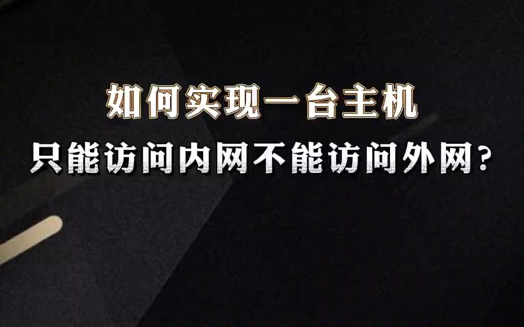 [图]如何实现一台主机，只能访问内网不能访问外网？【1分钟网络】