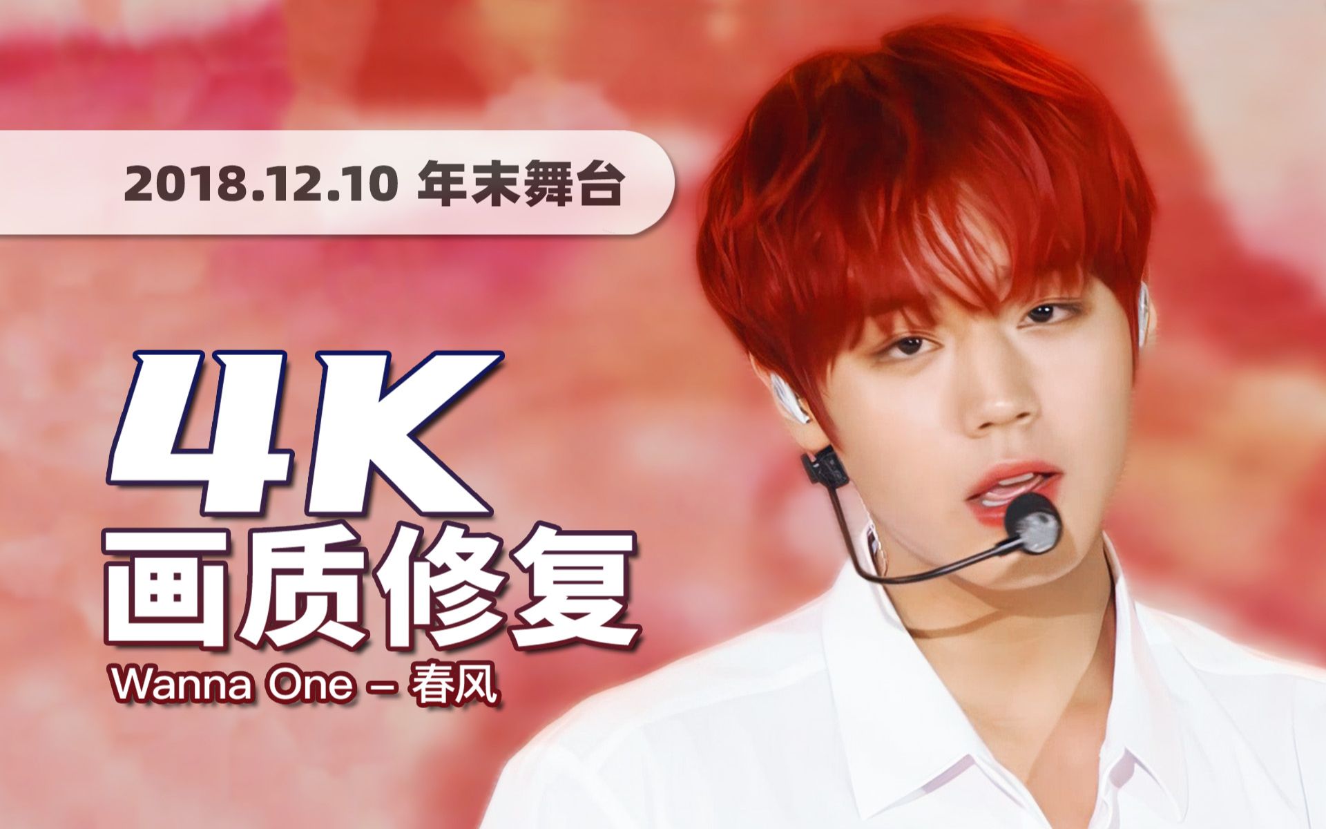 [图]【4K60帧】春风总会再次吹来！Wanna One《Spring Breeze (春风)》181210年末MAMA舞台 · UHD画质修复/调色重制/歌词制作