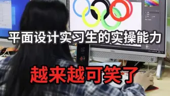 一个平面设计实习生，水平可以差到多离谱……人是上午怼的，辞职是下午提的……