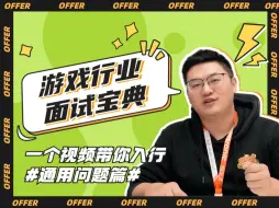 Download Video: 游戏新人必看！丨游戏行业面试宝典——通用问题篇