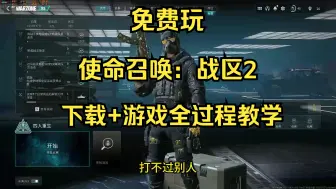 Descargar video: 【COD19/20】战区2最详细下载+进游戏全过程。steam怎么搜的到战区2