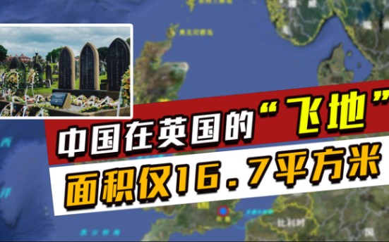 中国在英国有块“飞地”,面积仅有16.7㎡,至今已有130多年历史.哔哩哔哩bilibili