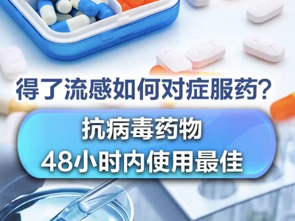 有医说医|得了流感如何对症服药?抗病毒药物48小时内使用最佳哔哩哔哩bilibili