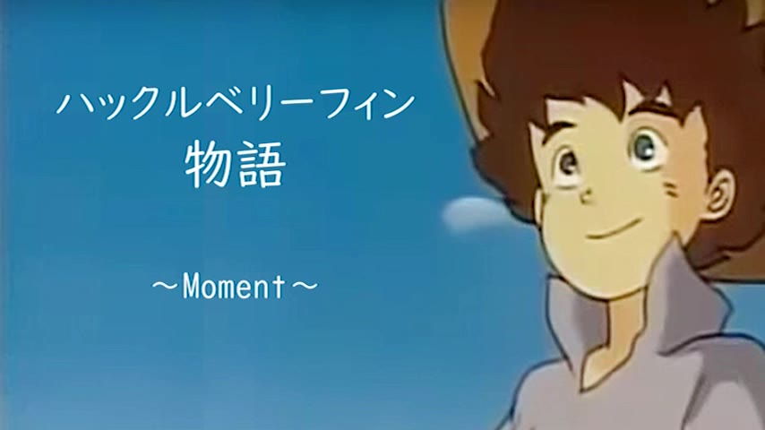 94版日本动画片哈克历险记原版片头曲moment