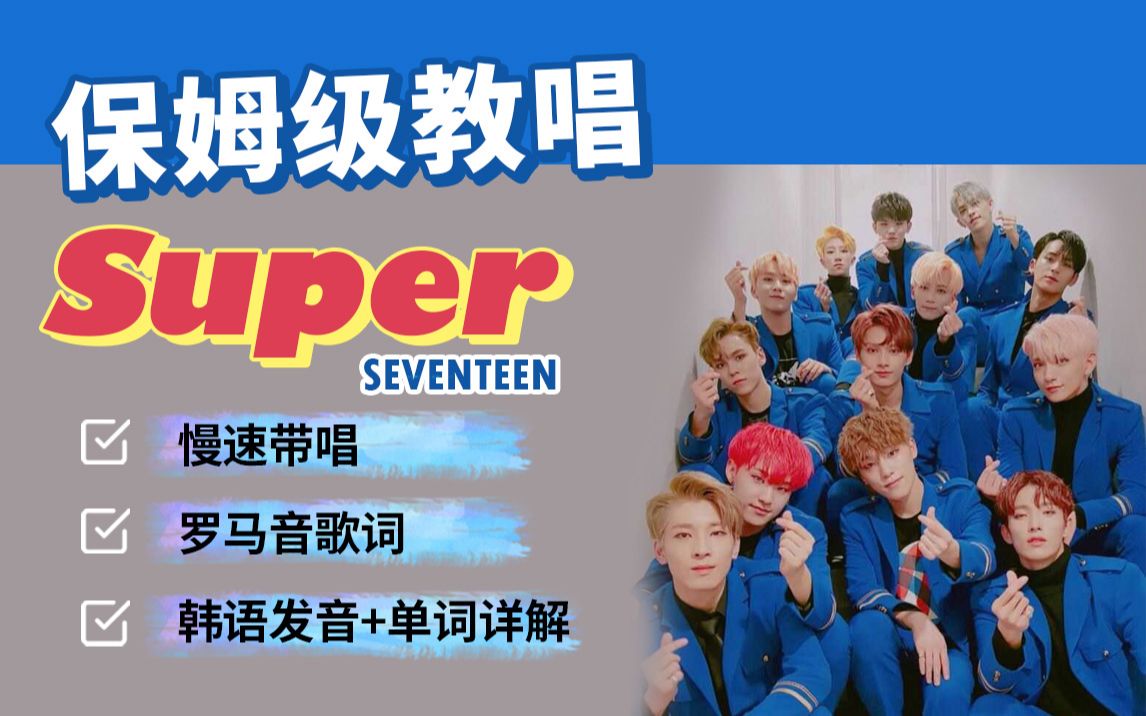 全网最详细版SEVENTEEN《Super》教程(附罗马音+单词发音讲解)哔哩哔哩bilibili