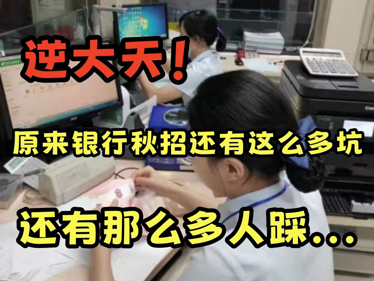 说实话,银行秋招从网申就在刷人了...这么多坑都有人会踩哔哩哔哩bilibili