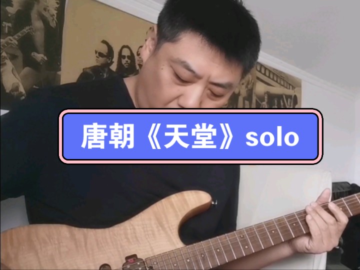 唐朝《天堂》solo哔哩哔哩bilibili