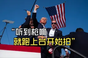 Descargar video: 拍下特朗普遇袭照记者：听到枪声一瞬间，我就知道这是必须要被记录下来的时刻