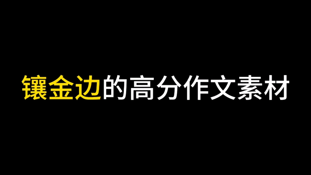 [图]【高分作文素材】 “我不相信掌纹能够带给我什么，我只相信十指握成拳头的力量，它能带我创造一个全新的世界。”