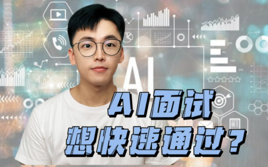 AI面试攻略:从零到精通只需这一篇!哔哩哔哩bilibili