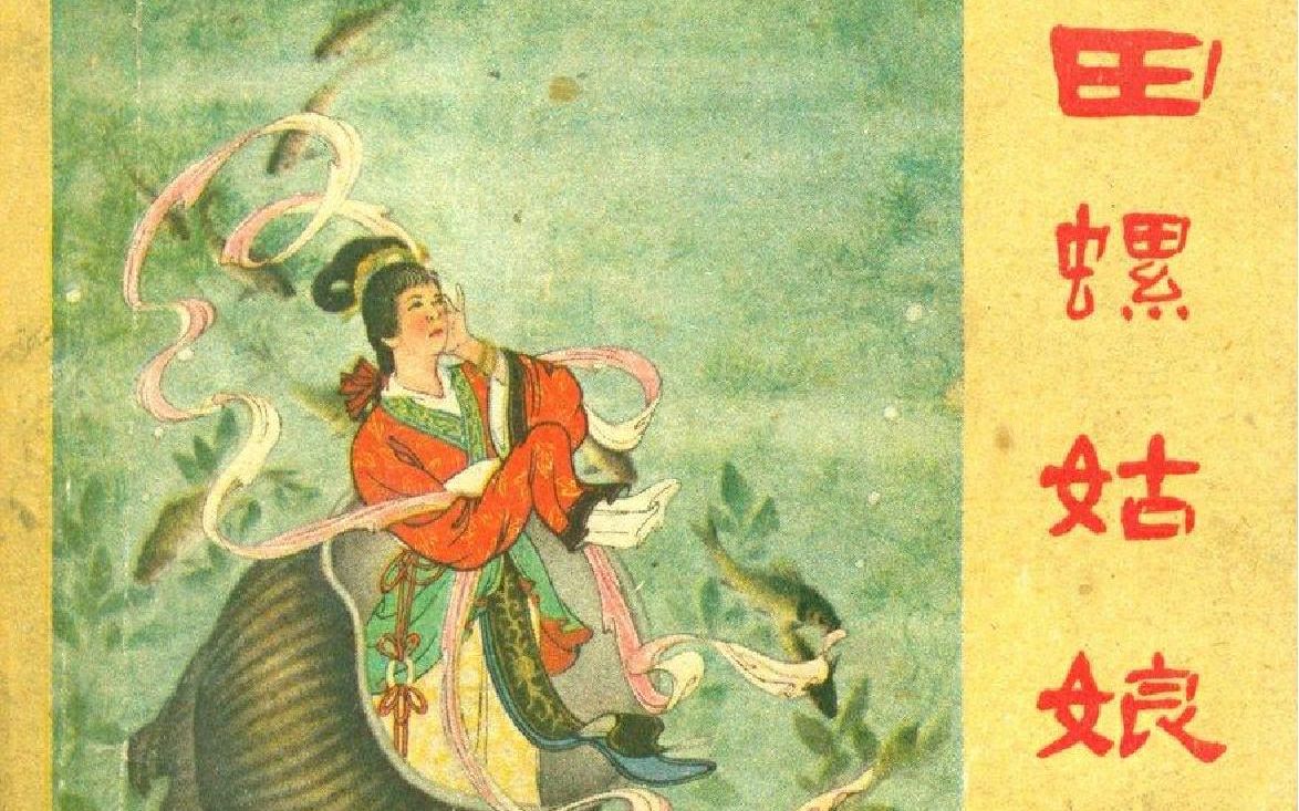 [图]1957版的《田螺姑娘》是国产特色良心好故事，还有谁记得结局？