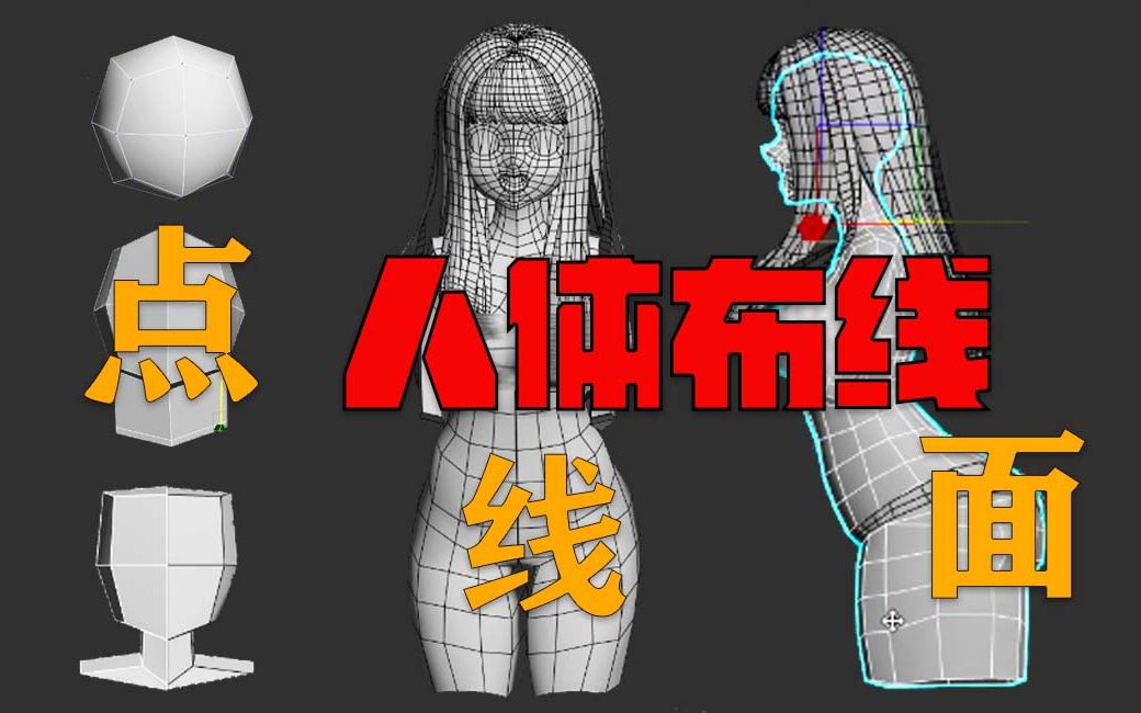 [图]3dmax从点线面开始做桃子酱女性角色，头部五官、胸部臀部模型人体布线教学