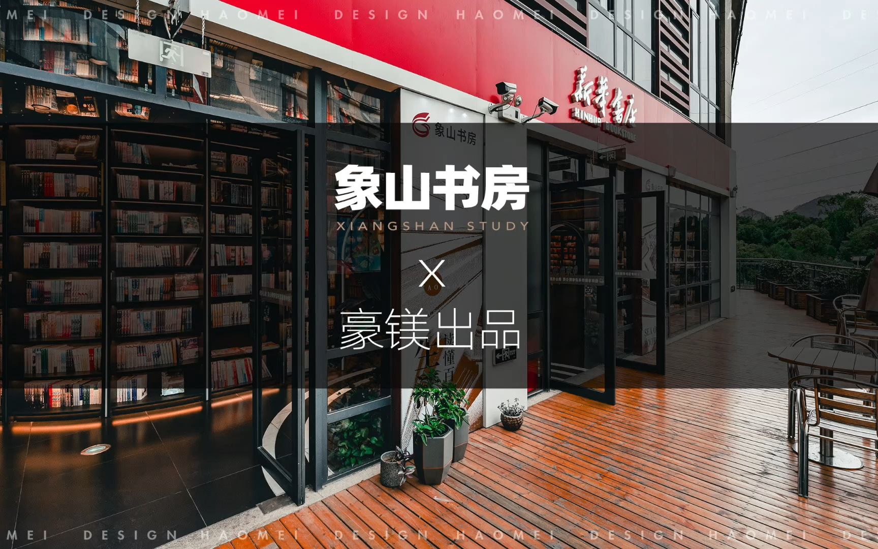 [图]新华书店设计天花板万福书店！