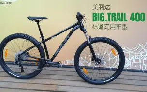 Download Video: 林道硬尾山地车 | 美利达Big Trail 400，专为越野而生！